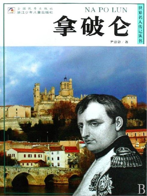 Title details for 世界名人传记—拿破仑（World celebrity biography books:Napoleon) by Yi JinJin - Available
